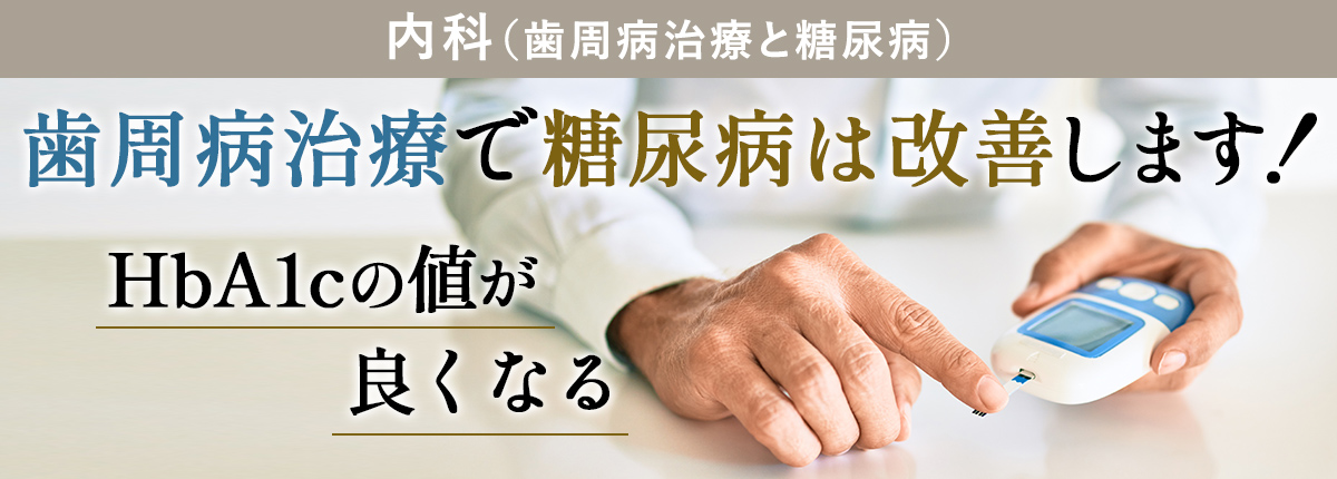 歯周病治療