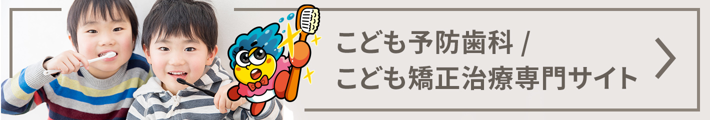 こども予防歯科/矯正治療