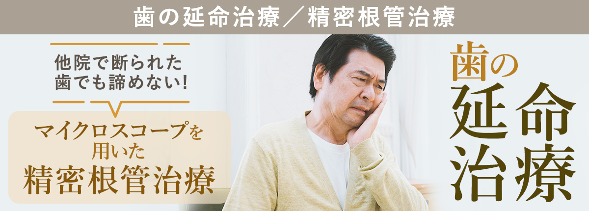 歯の延命治療