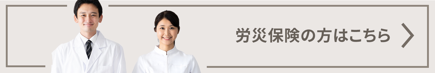 労災保険