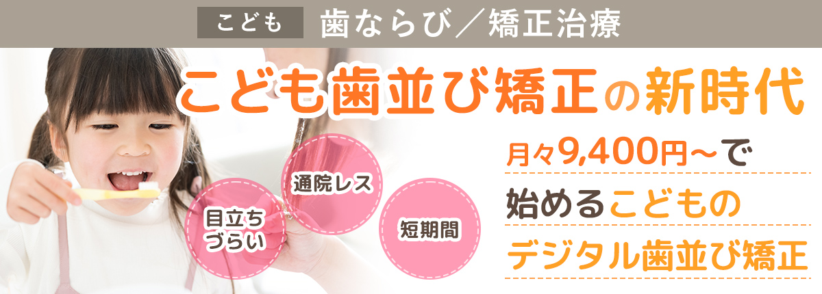 子供の歯並び・矯正歯科