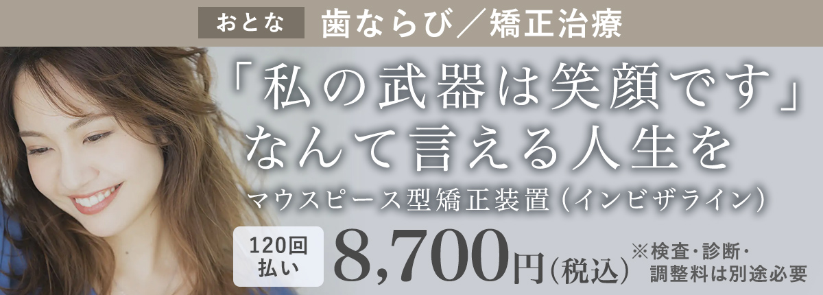 大人の歯並び・矯正歯科