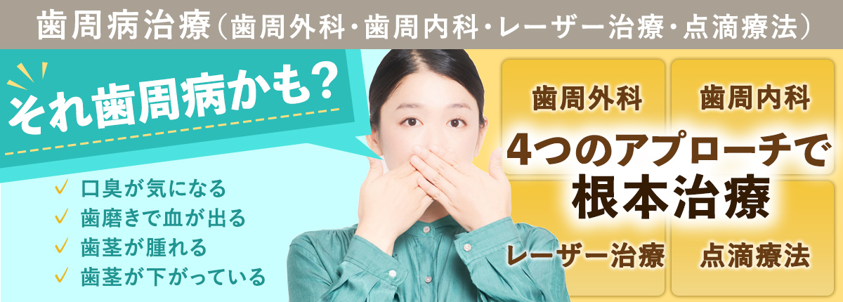 歯周病治療