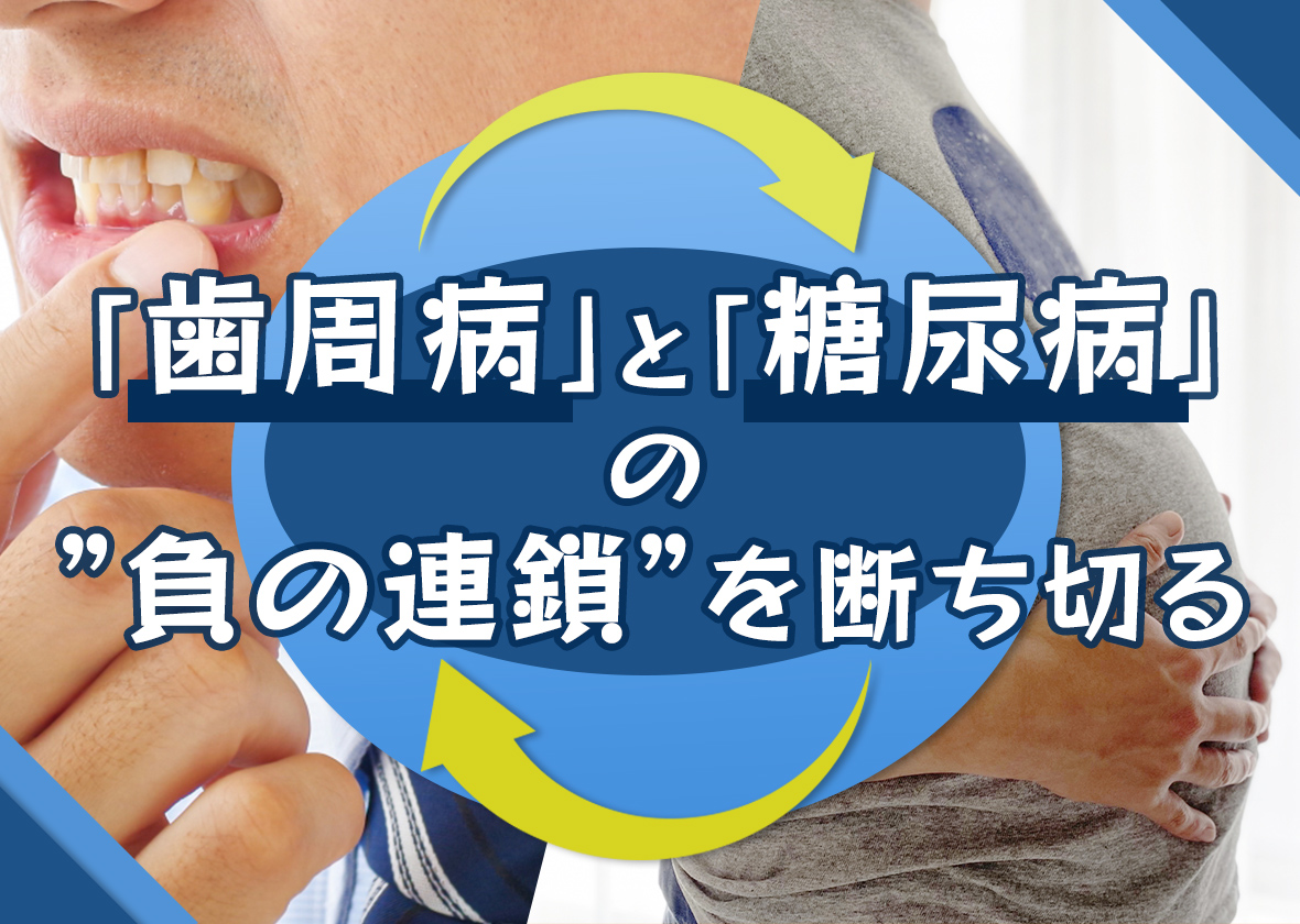 歯周病と糖尿病