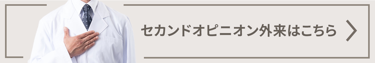 セカンドオピニオン
