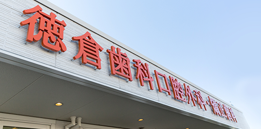 徳倉歯科口腔外科・矯正歯科