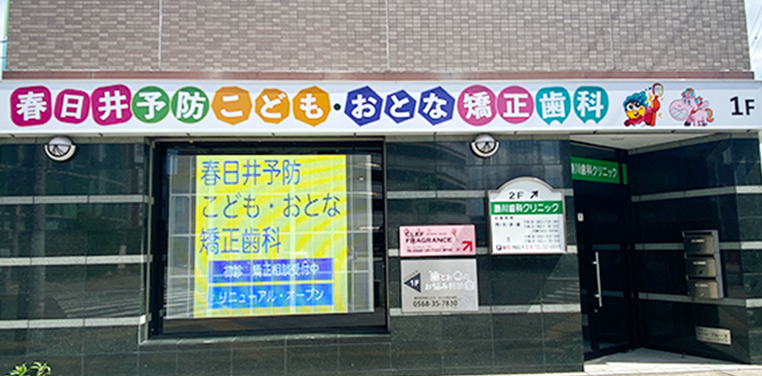春日井予防こども・おとな矯正歯科