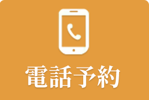 電話予約