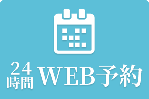 WEB予約